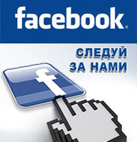 Теперь мы есть и на Facebook!