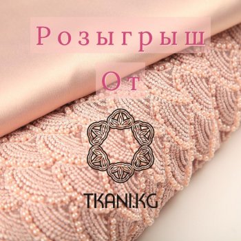 !!!Розыгрыш от Tkani.kg!!!